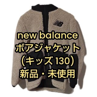 ニューバランス(New Balance)の【北風に負けるな！】ニューバランス(キッズ)ボアジャケットサイズ130(ジャケット/上着)