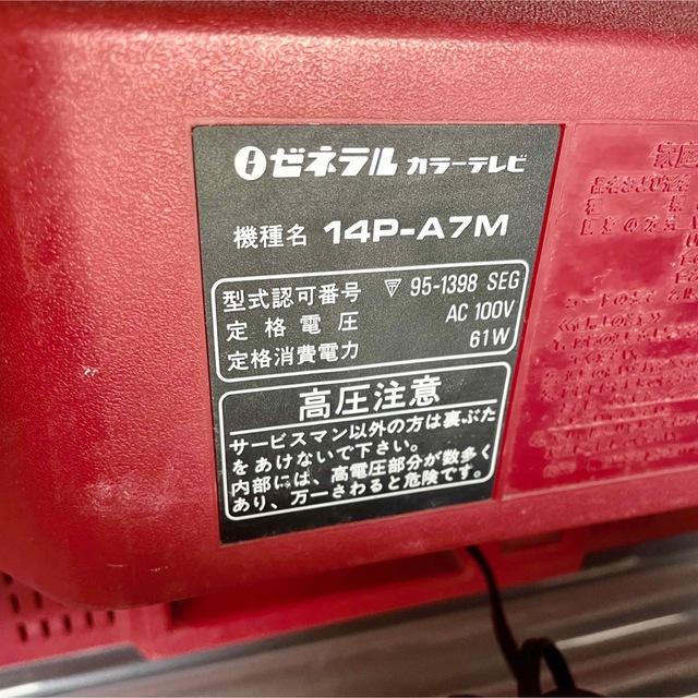 ◇ゼネラル カラーテレビ 昭和レトロ ブラウン管 アナログテレビ 14