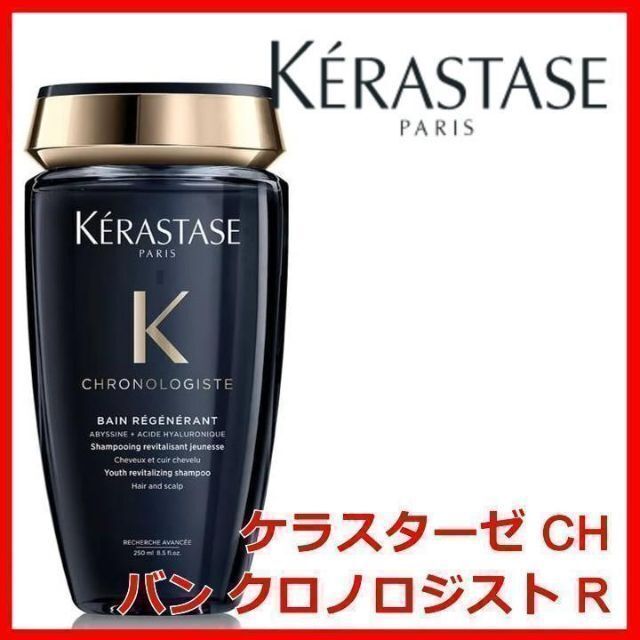 KERASTASE(ケラスターゼ)のケラスターゼ CH バン クロノロジスト R シャンプー KERASTASE コスメ/美容のヘアケア/スタイリング(シャンプー)の商品写真