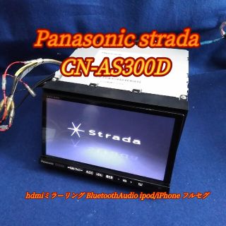 CN-AS300D hdmiミラーリング BluetoothAudio ipod(カーナビ/カーテレビ)