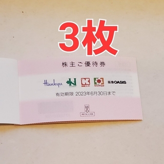 阪急百貨店 - H2O　エイチツーオーリテイリング株主優待券　3枚