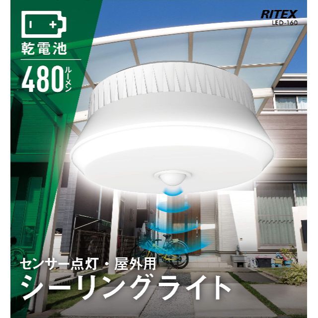 【在庫処分】ムサシ RITEX 屋外用センサーシーリングライト 乾電池式 LED 6
