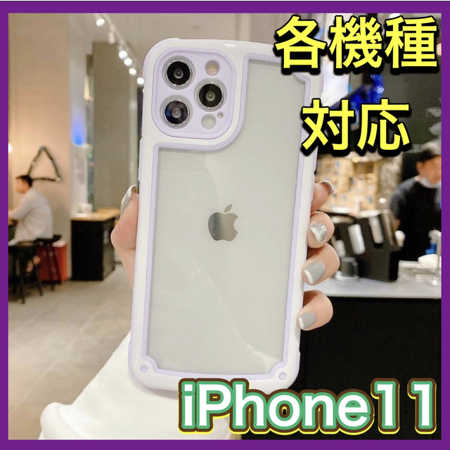 iPhone11 iPhone11携帯ケース　クリアケース　紫　パープル　クリア スマホ/家電/カメラのスマホアクセサリー(iPhoneケース)の商品写真