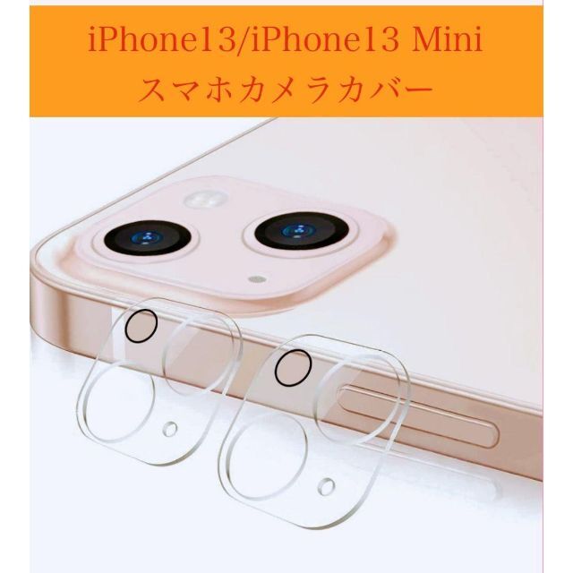 iPhone13/iPhone13 mini スマホカメラカバーセット スマホ/家電/カメラのスマートフォン/携帯電話(スマートフォン本体)の商品写真