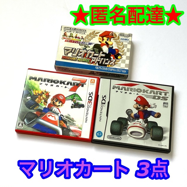 【マリオカートシリーズ】任天堂 3DS DS アドバンス マリオカート 3点 | フリマアプリ ラクマ