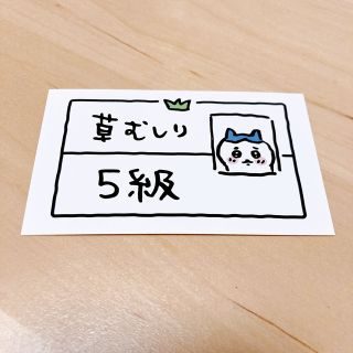 ちいかわ 草むしり検定5級 カード(キャラクターグッズ)