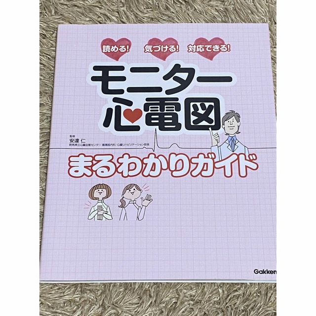 モニタ－心電図まるわかりガイド 読める！気づける！対応できる