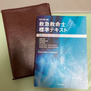 【カバーつき】救急救命士標準テキスト 上巻 改訂第９版(資格/検定)