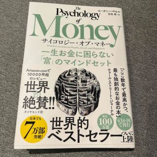 サイコロジー・オブ・マネー 一生お金に困らない「富」のマインドセット(その他)