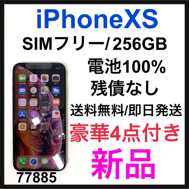 再入荷！】 Apple 新品 ラス1 iPhone Xs Gold 256 GB SIMフリー 本体 スマートフォン本体 