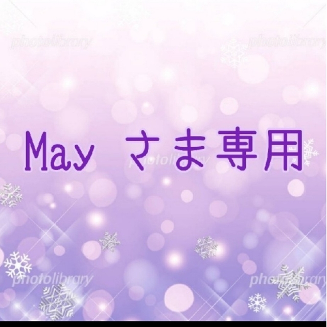 ㉚May さま専用✨