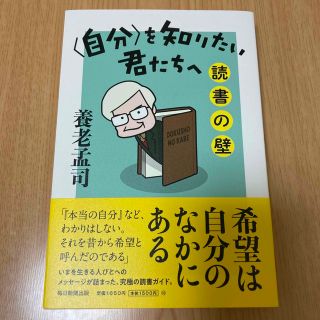 〈自分〉を知りたい君たちへ 読書の壁(人文/社会)