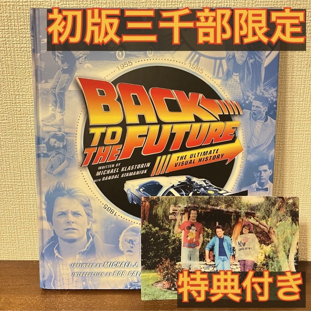 【初版限定特典付】バックトゥーザフューチャー完全大図鑑 | フリマアプリ ラクマ