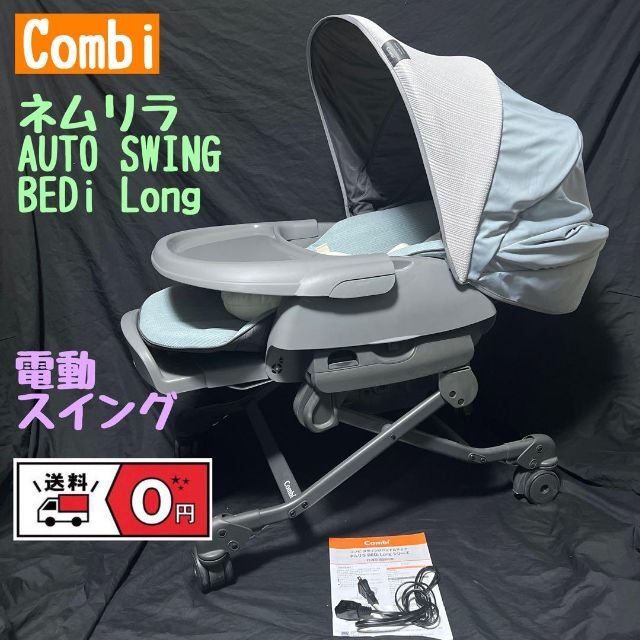 combi(コンビ)のコンビ ホワイトレーベル ネムリラ AUTO SWING BEDi Long キッズ/ベビー/マタニティの寝具/家具(その他)の商品写真