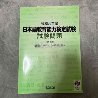 日本語教育能力検定試験試験問題 令和元年度(語学/参考書)