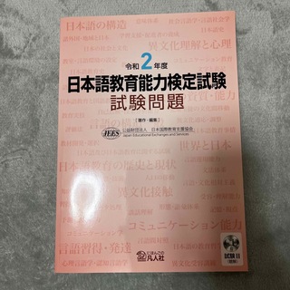 日本語教育能力検定試験試験問題 試験２（聴解）ＣＤ付 令和２年度(語学/参考書)