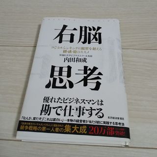 右脳思考 ロジカルシンキングの限界を超える観・感・勘のススメ(ビジネス/経済)