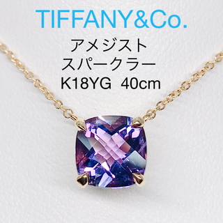 Tiffany & Co. - ティファニー アメジスト スパークラー ネックレス K18 希少 Tiffany