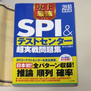 史上最強ＳＰＩ＆テストセンター超実戦問題集 ２０１８最新版(ビジネス/経済)