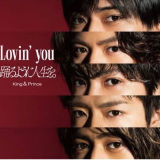 キングアンドプリンス(King & Prince)のLovin'you 踊るように人生を。（初回限定盤A）(アイドルグッズ)