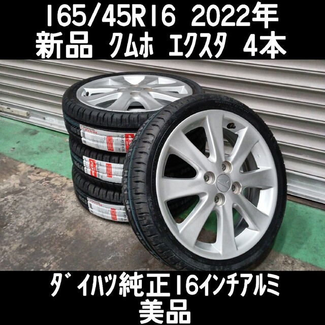 新到着 ダイハツ - 165/45R16 2022年新品タイヤ＆ダイハツ純正16インチ