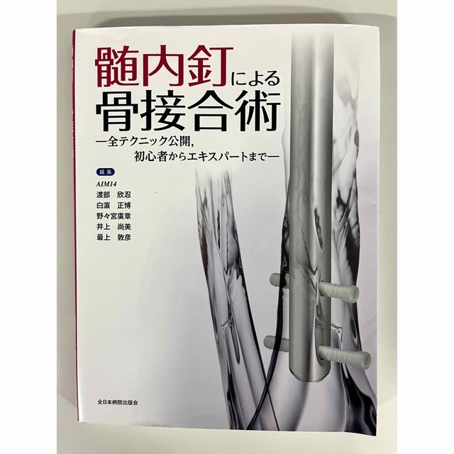 髄内釘による骨接合術 エンタメ/ホビーの本(健康/医学)の商品写真