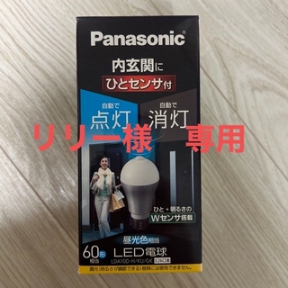 パナソニック(Panasonic)のパナソニック　センサー付き電球(蛍光灯/電球)