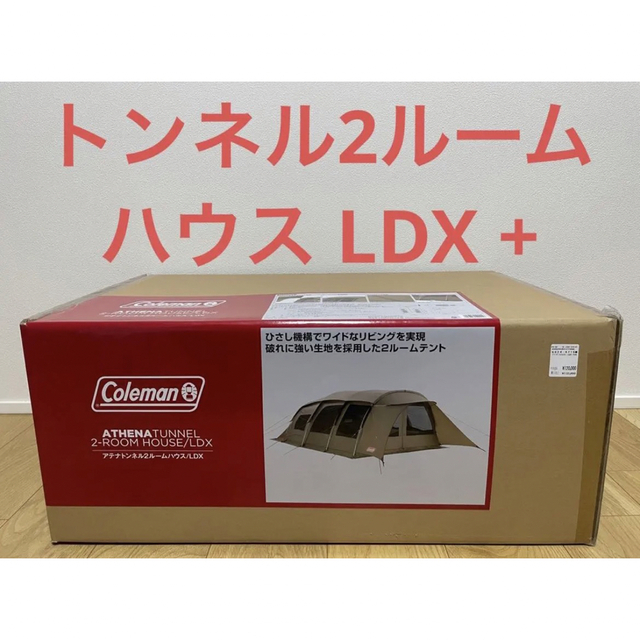 【新品未開封品】アテナトンネル2ルームハウス/LDX約2000mmルーフフライ