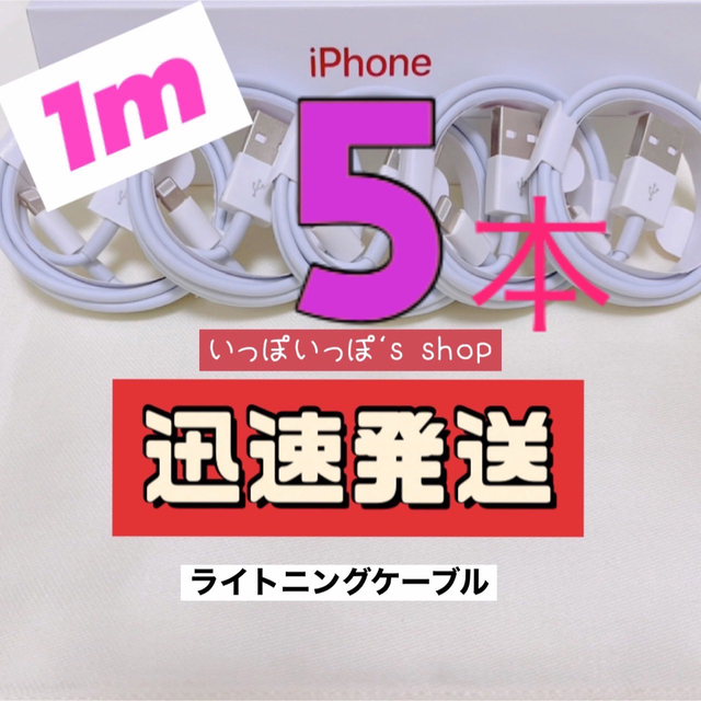 未使用品 5本 iPhone 1m 充電器ライトニングケーブル 純正品同等- hb9