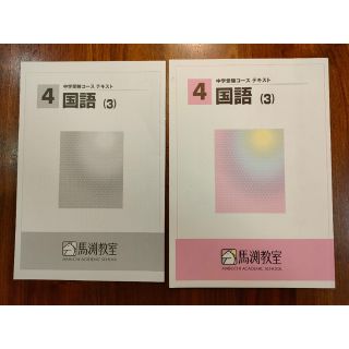 馬渕教室　中学受験　国語(3)  4年(語学/参考書)