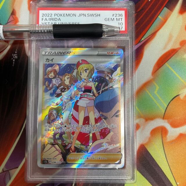 カイ　SAR psa10