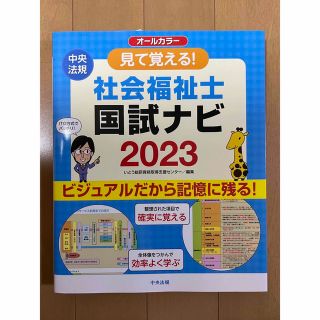 見て覚える！社会福祉士国試ナビ オールカラー ２０２３(人文/社会)