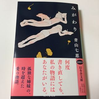 みがわり  青山七重  文庫版(文学/小説)