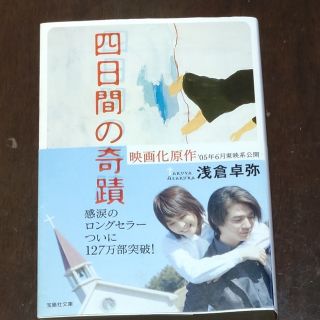 四日間の奇蹟(文学/小説)