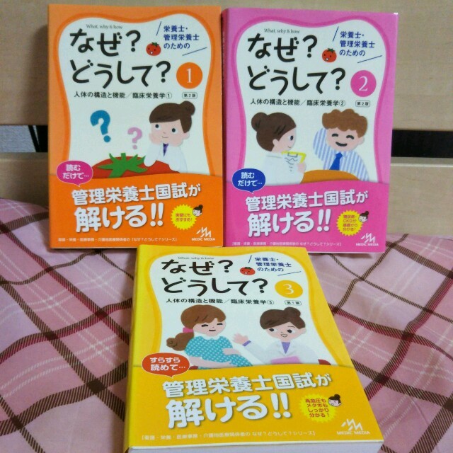 もこ様専用 管理栄養士 なぜ？どうして？ 管理栄養士国家試験の通販 by sakura's shop｜ラクマ