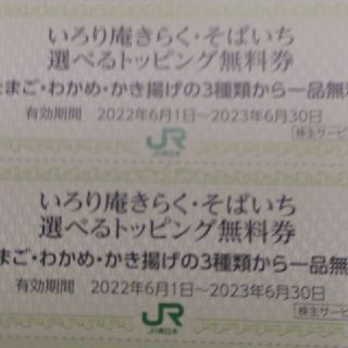 ジェイアール(JR)のＪＲ東日本優待券のいろり庵きらく・そばいちトッピング券30枚300円(レストラン/食事券)