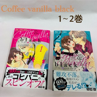 Coffee vanilla black(女性漫画)