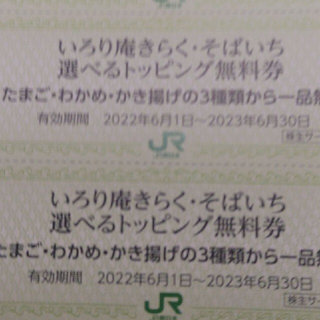 JR(ジェイアール)のＪＲ東日本優待券の、いろり庵きらく・そばいちトッピング券30枚300円 チケットの優待券/割引券(レストラン/食事券)の商品写真