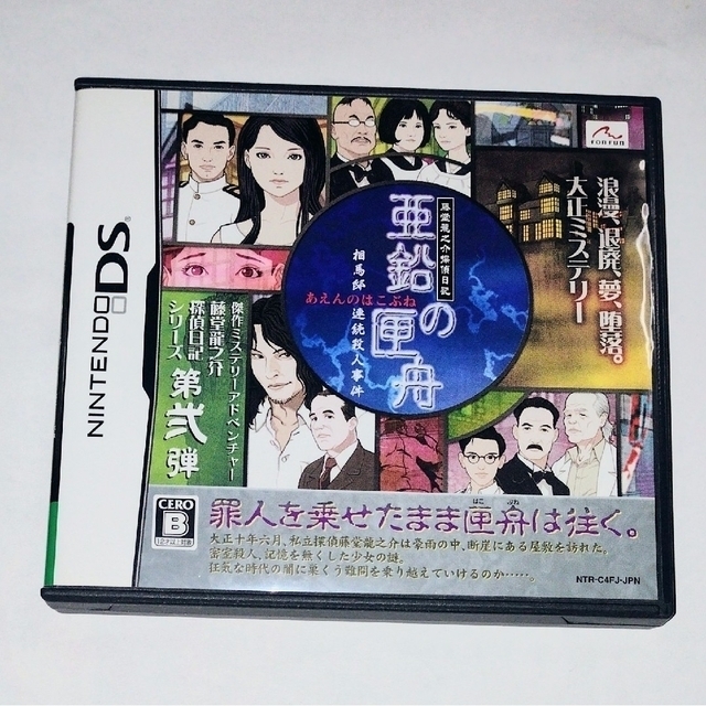 ニンテンドーDS(ニンテンドーDS)の藤堂龍之介探偵日記 亜鉛の匣舟 相馬邸連続殺人事件 DS エンタメ/ホビーのゲームソフト/ゲーム機本体(携帯用ゲームソフト)の商品写真
