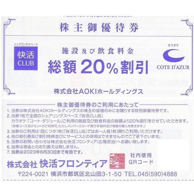 コートダジュール 快活CLUB 20％割引券１０枚セット◆AOKI 株主優待券 チケットの施設利用券(その他)の商品写真