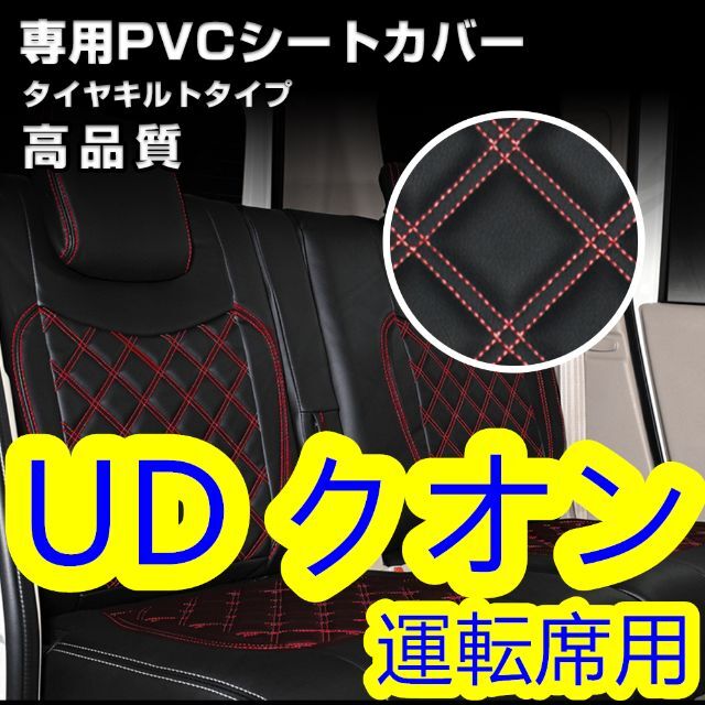 日産 UD クオン シートカバー ステッチ レッド 運転席用 右側 肘掛有