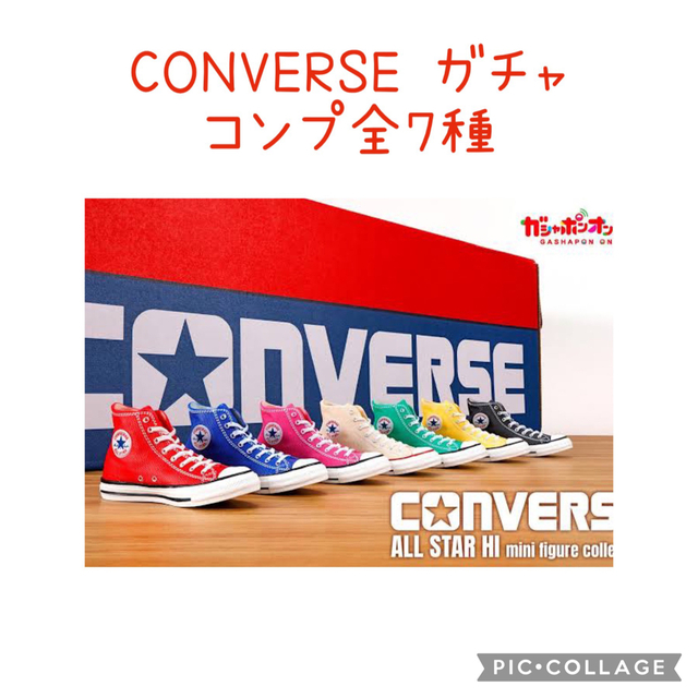 CONVERSE(コンバース)のコンバース CONVERSE ALL STAR ガチャ　全7種　コンプ エンタメ/ホビーのコレクション(その他)の商品写真