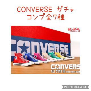 コンバース(CONVERSE)のコンバース CONVERSE ALL STAR ガチャ　全7種　コンプ(その他)