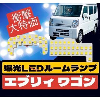 スズキ(スズキ)のプレゼント付LEDルームランプ★スズキエブリィワゴンエブリーDA64WDA17W(車種別パーツ)