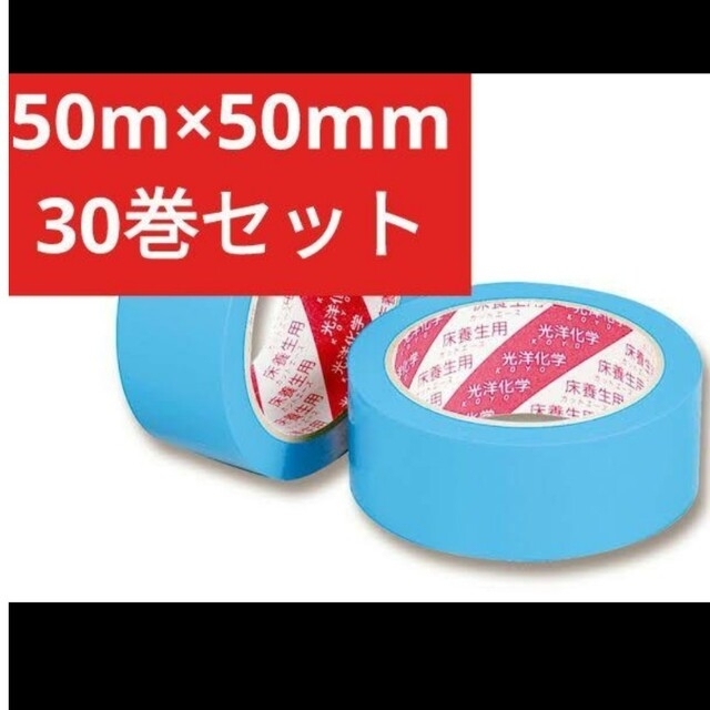 カットエース養生テープ 50mm×50m 30個