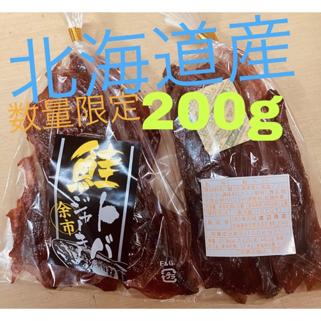 鮭とば　200g 食品/飲料/酒の加工食品(乾物)の商品写真