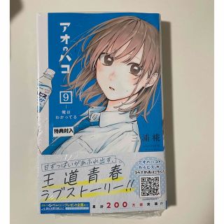 シュウエイシャ(集英社)の【cotsbi0730様専用】アオのハコ ９(少年漫画)