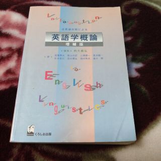 日英語対照による英語学概論 増補版(語学/参考書)