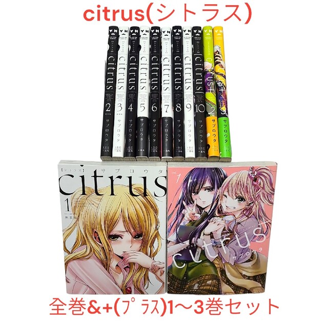 citrusシトラス 全巻&+プラス1～3巻セット♪の通販 by 中古の