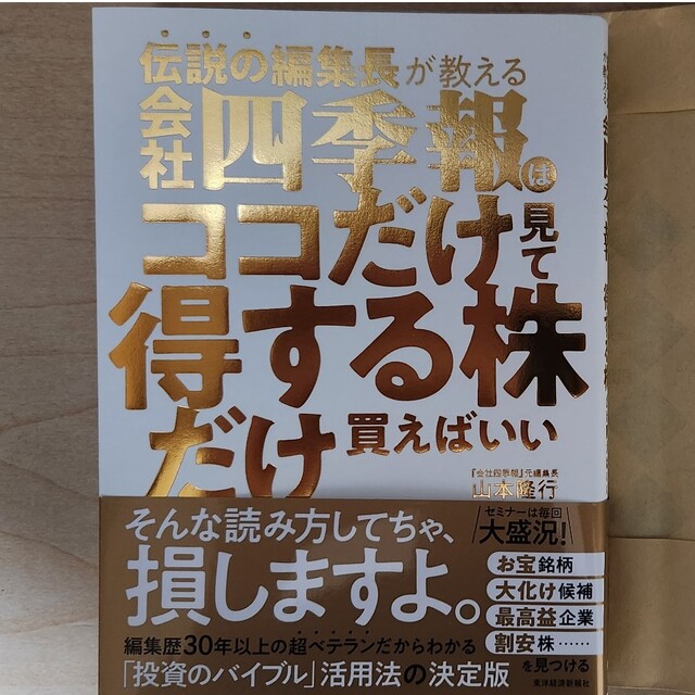 会社四季報はココだけ見て得する株だけ買えばいい エンタメ/ホビーの本(ビジネス/経済)の商品写真